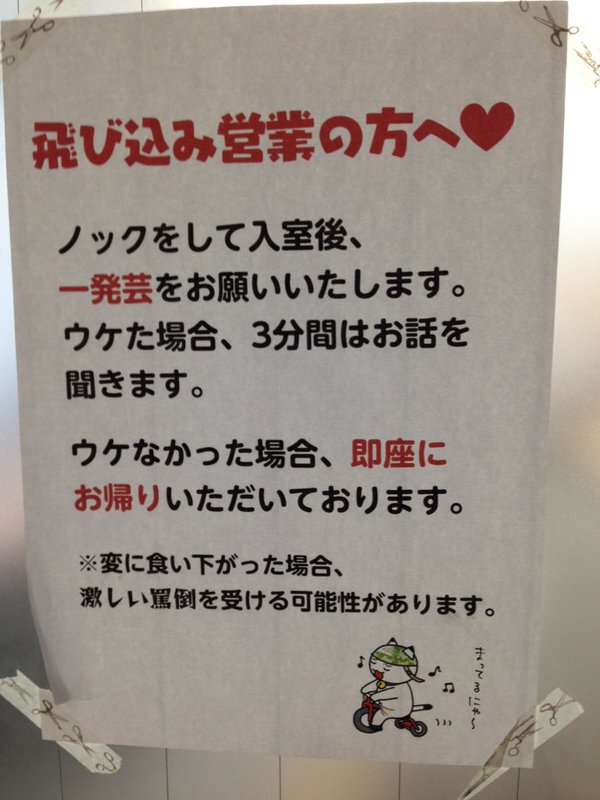 飛び込み営業に対し、絶望的な挑戦状を出す会社が話題に トゥギャッチ
