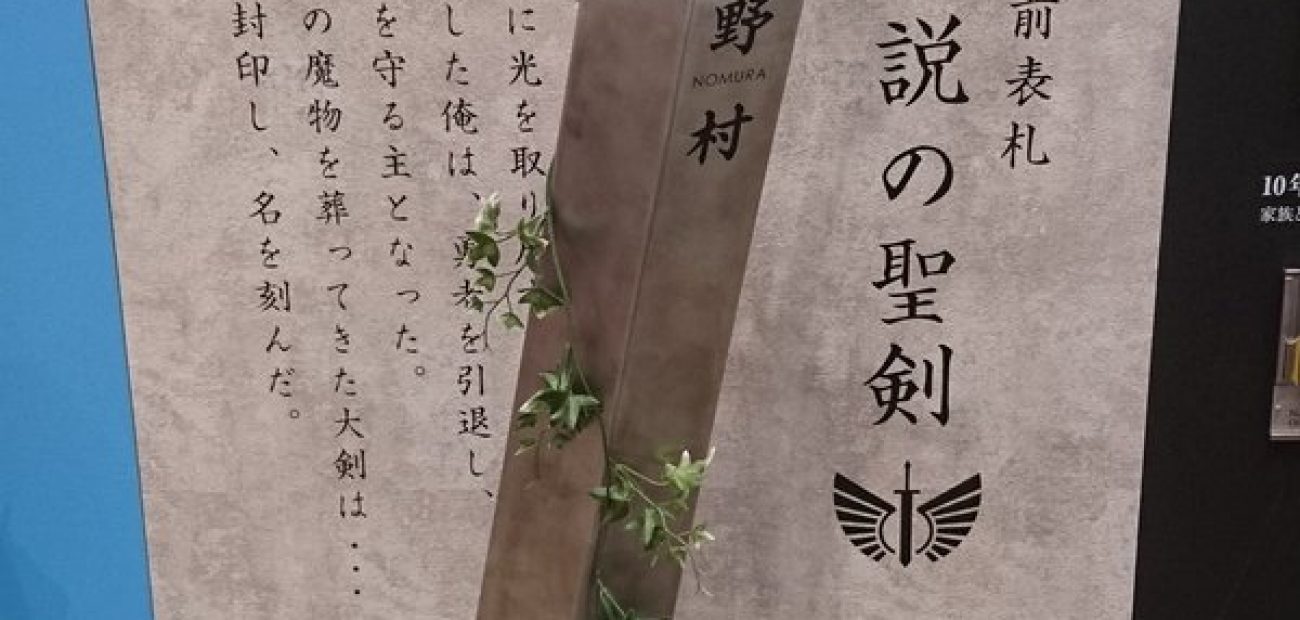 表札】伝説の勇者の剣・伝説の聖剣【モニュメント】