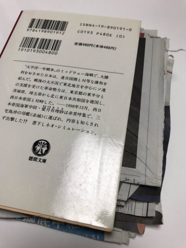 新聞紙が挟まった文庫本