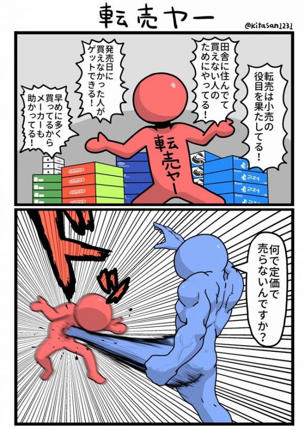 転売ヤー漫画