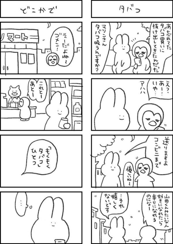 全てがめんどくさいウサギ 56 マリンちゃんが買ったタバコの銘柄で何かに気づく山田くん トゥギャッチ